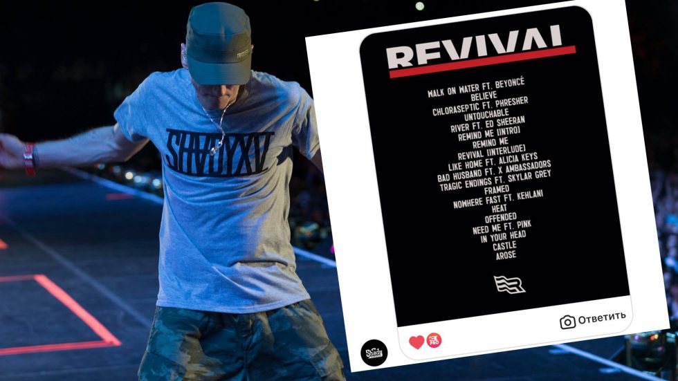 Eminem officially published the tracklist of his ninth studio album "Revival"